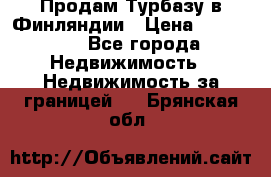 Продам Турбазу в Финляндии › Цена ­ 395 000 - Все города Недвижимость » Недвижимость за границей   . Брянская обл.